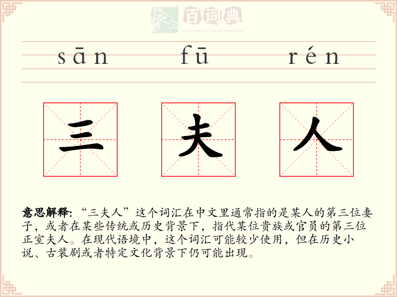 三夫人
