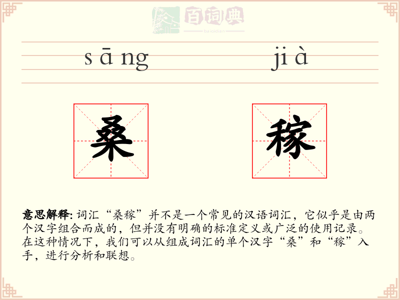 桑稼