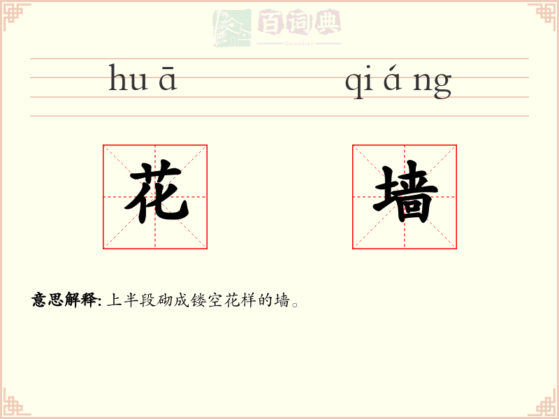 花墙