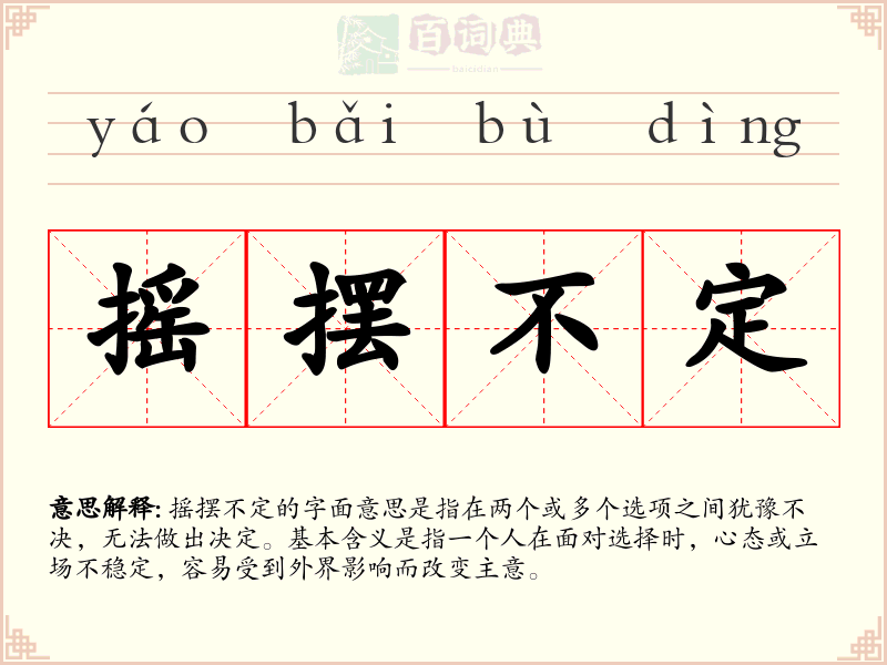 摇摆不定