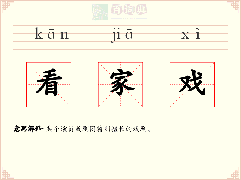 看家戏