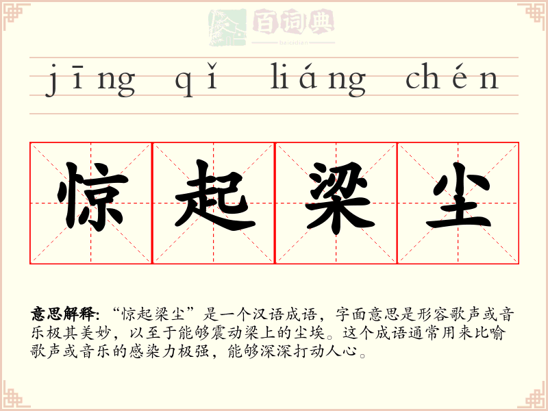 惊起梁尘
