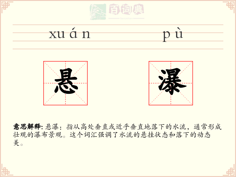 悬瀑