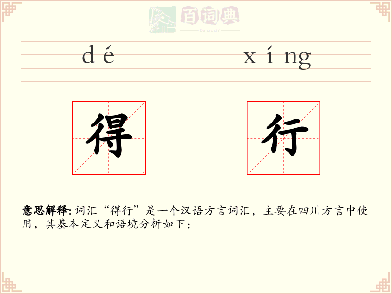 得行