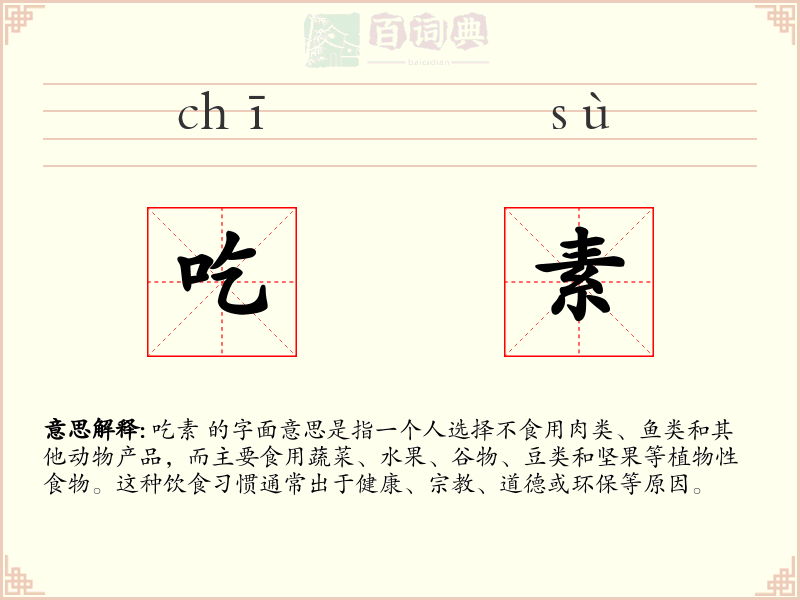吃素