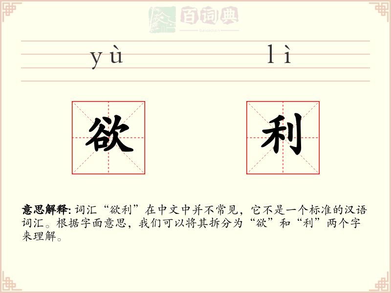 欲利