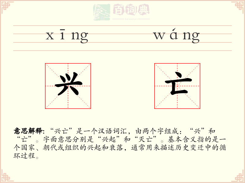 兴亡