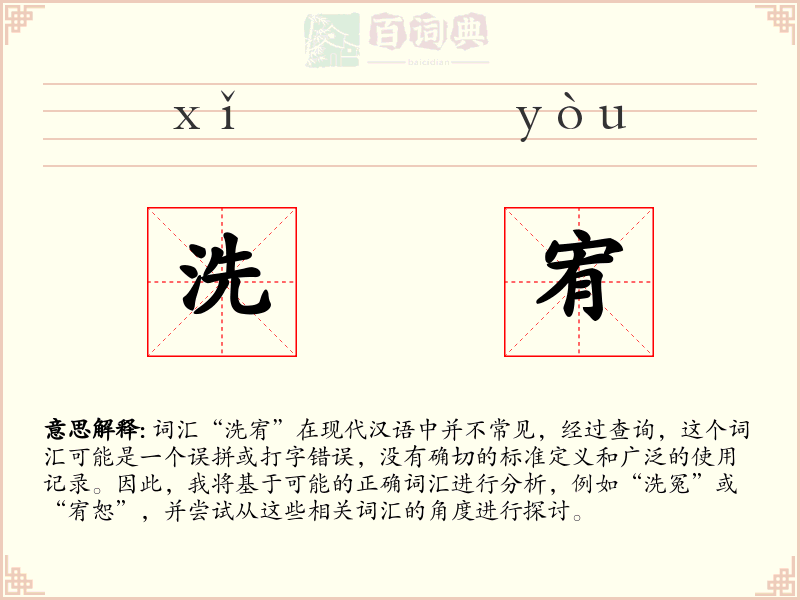 洗宥