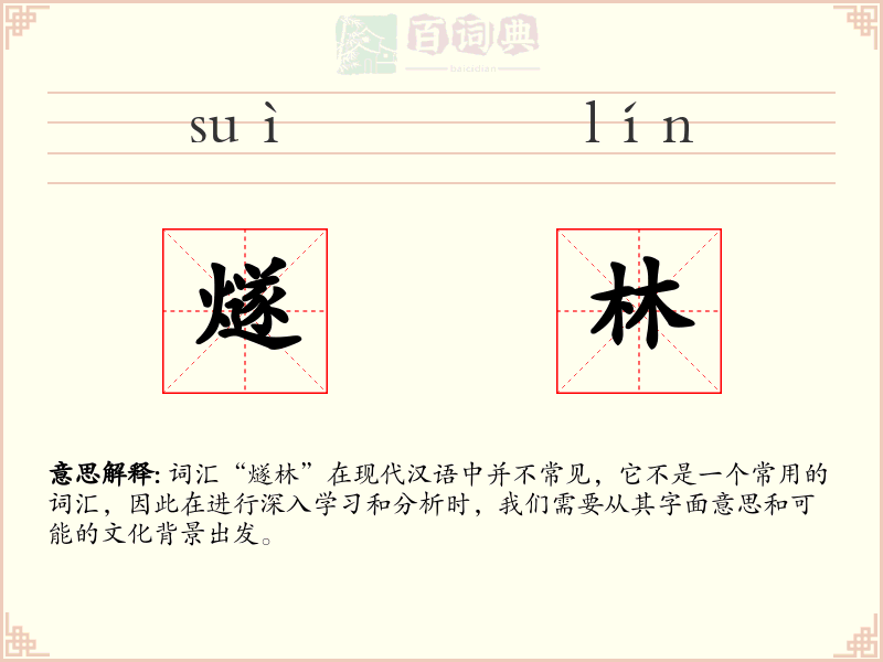 燧林