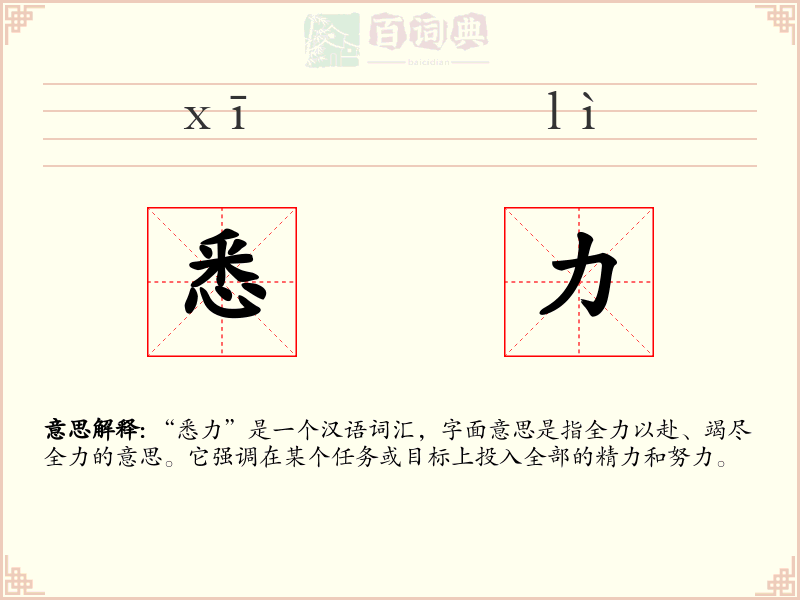 悉力