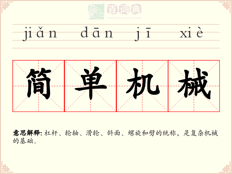 简单机械
