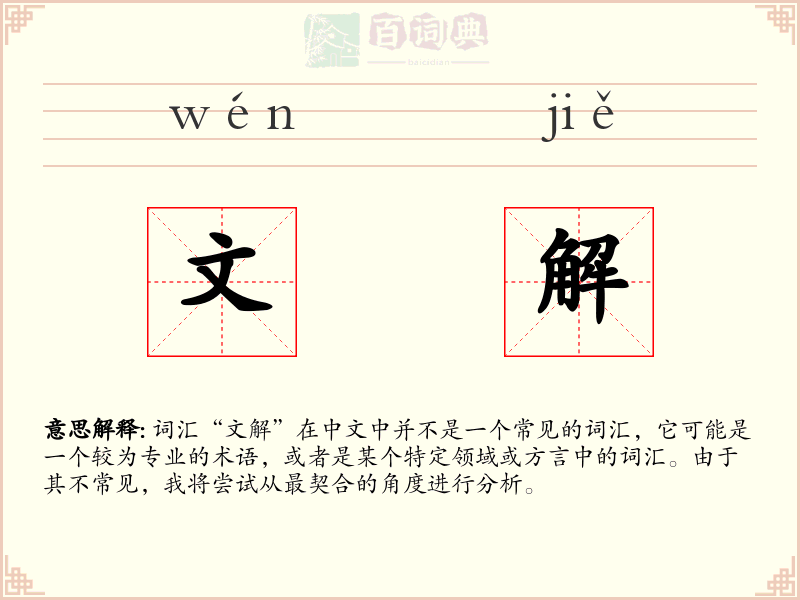 文解