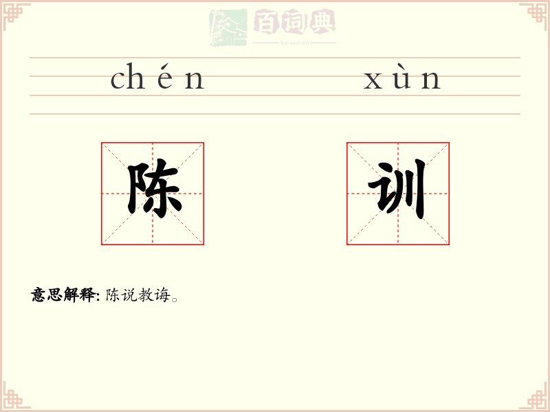 陈训