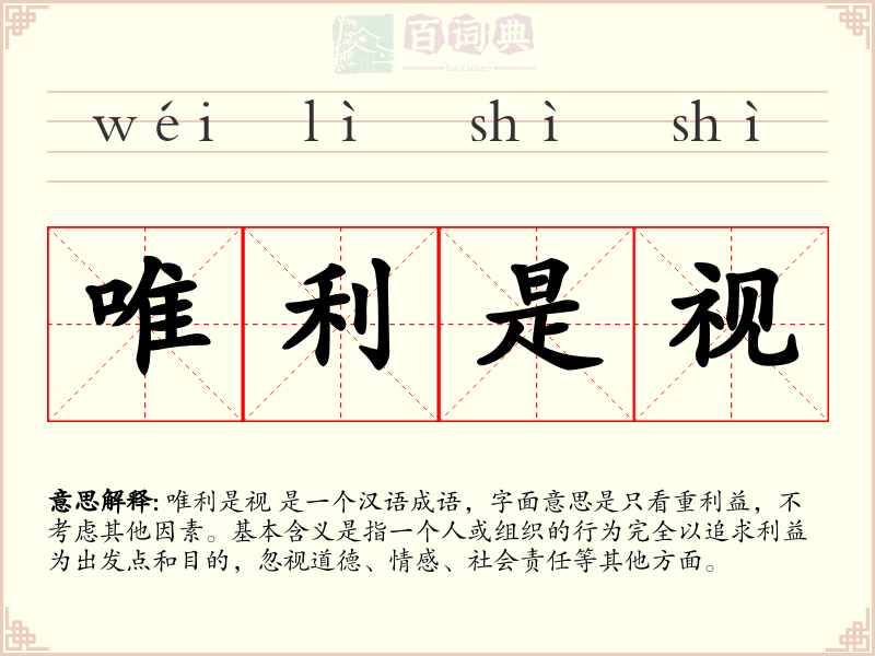 唯利是视