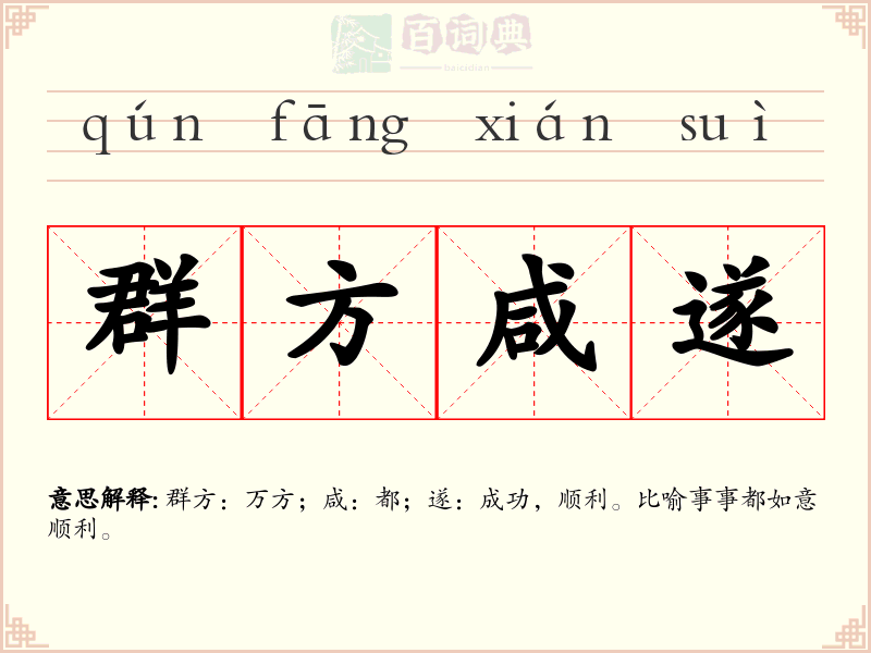 群方咸遂