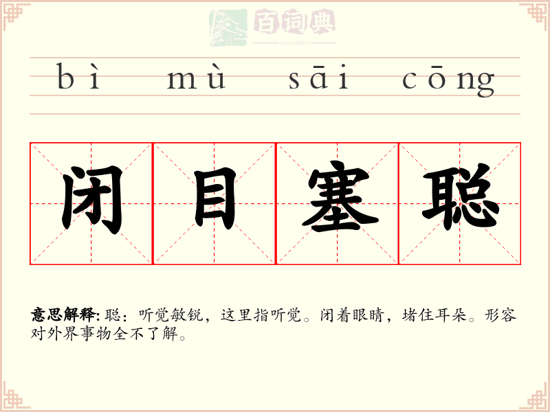 闭目塞聪