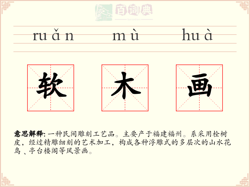 软木画