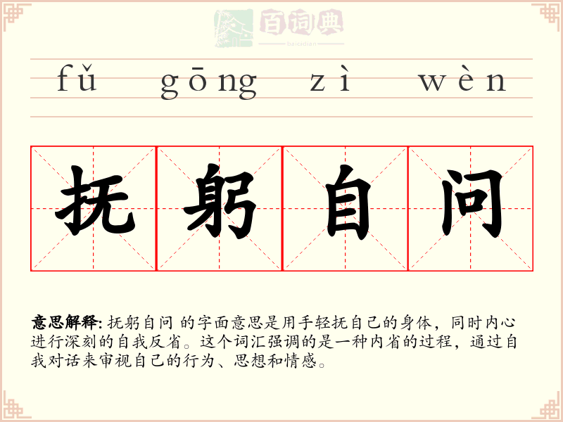 抚躬自问