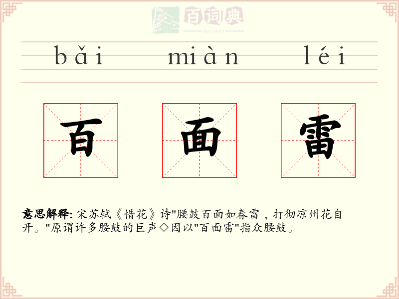 百面雷