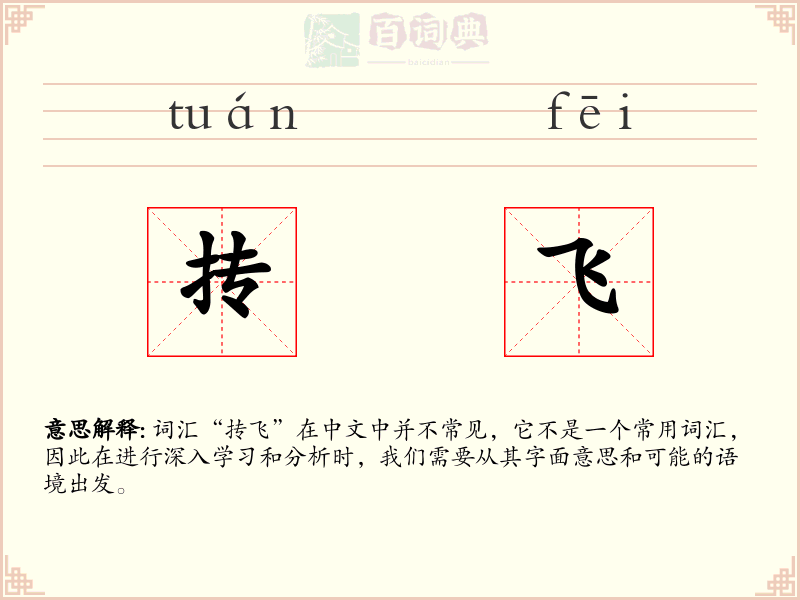 抟飞