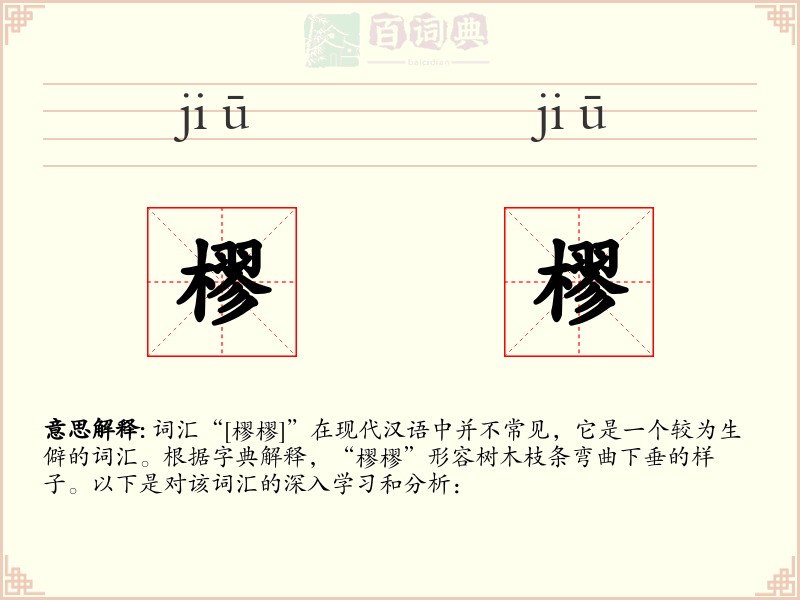 樛樛