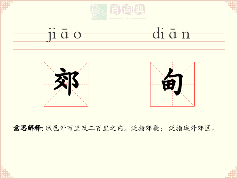郊甸
