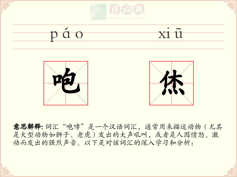 咆烋