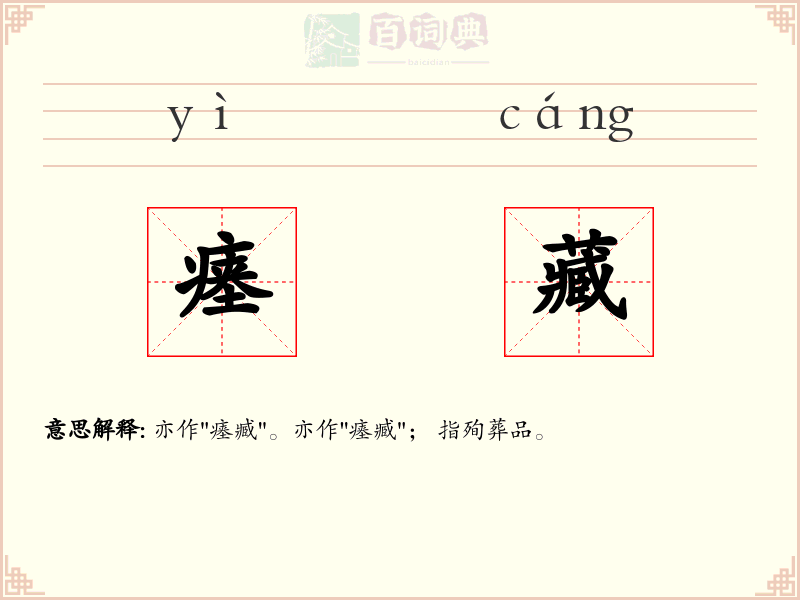 瘗藏