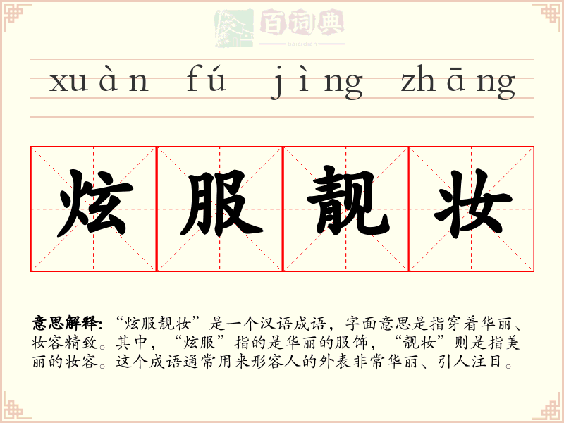 炫服靓妆