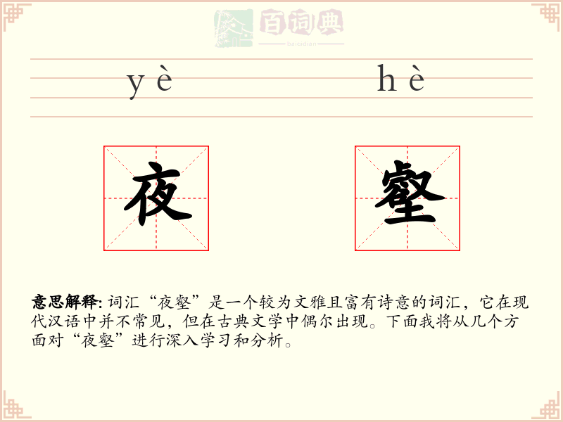 夜壑
