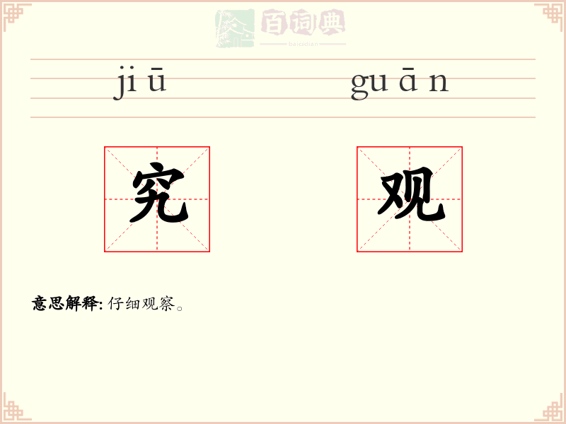 究观