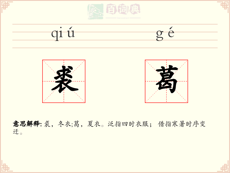 裘葛
