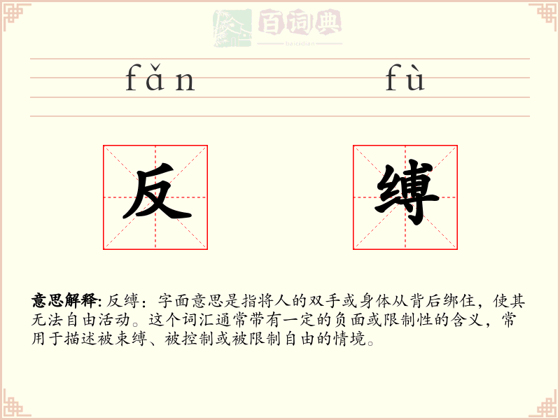 反缚