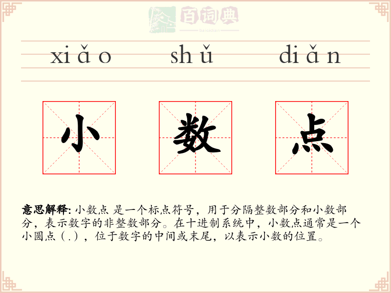 小数点