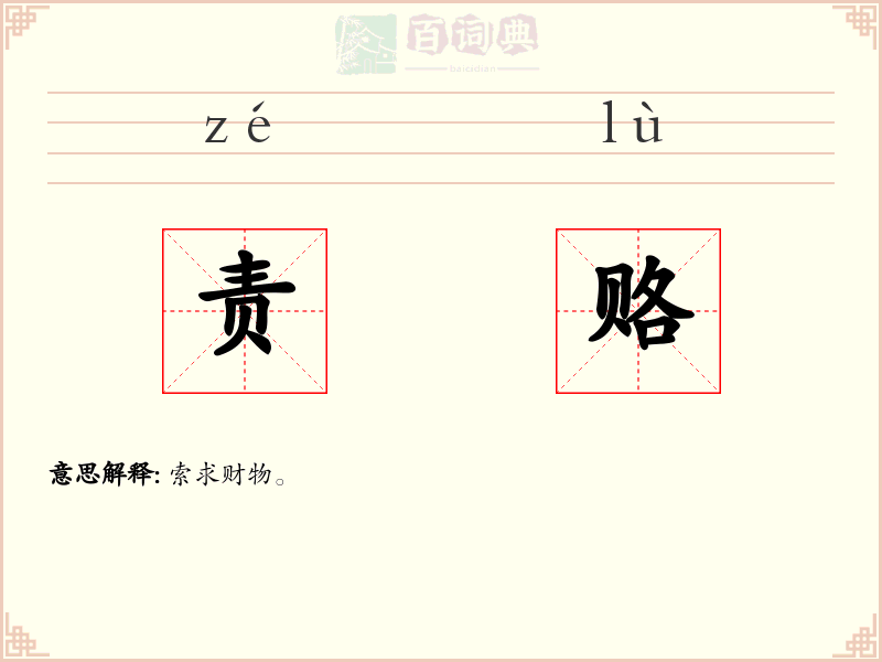 责赂