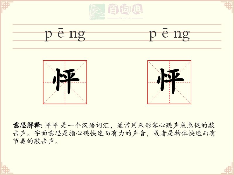 怦怦