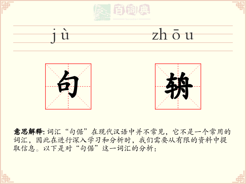 句辀