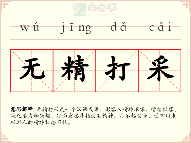 无精打采