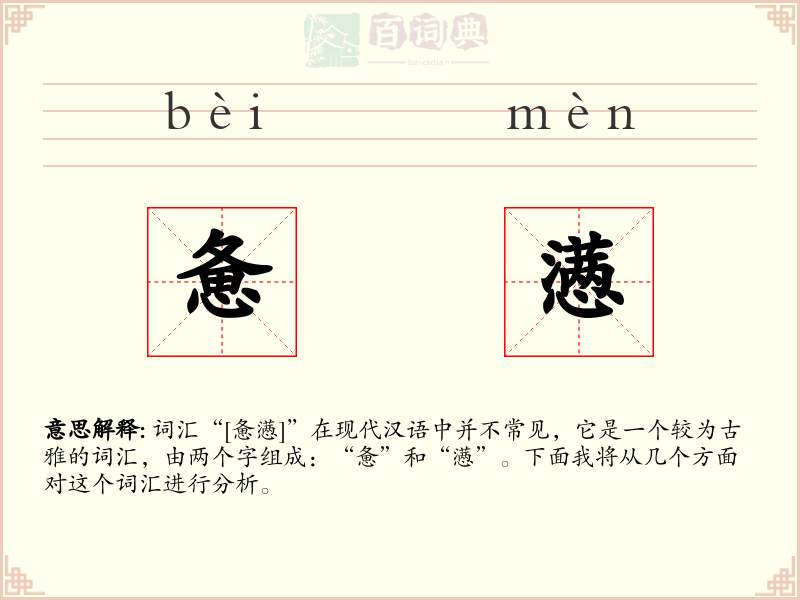 惫懑