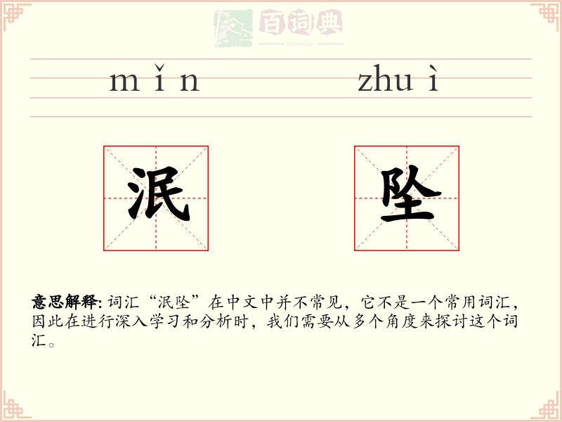 泯坠