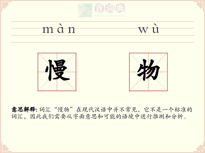 慢物