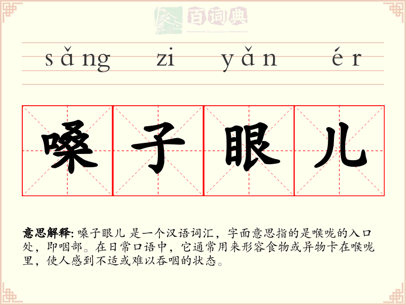 嗓子眼儿