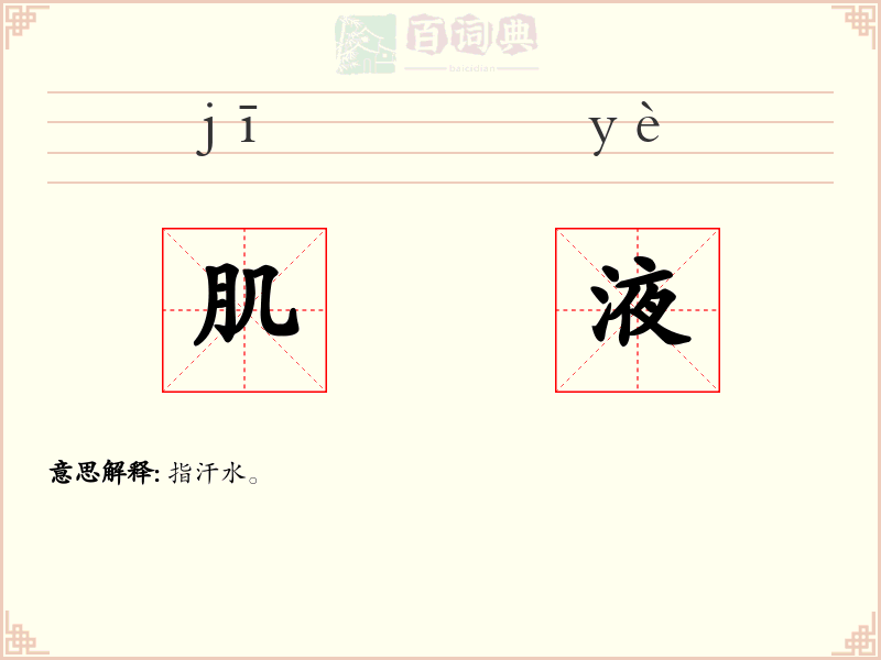 肌液