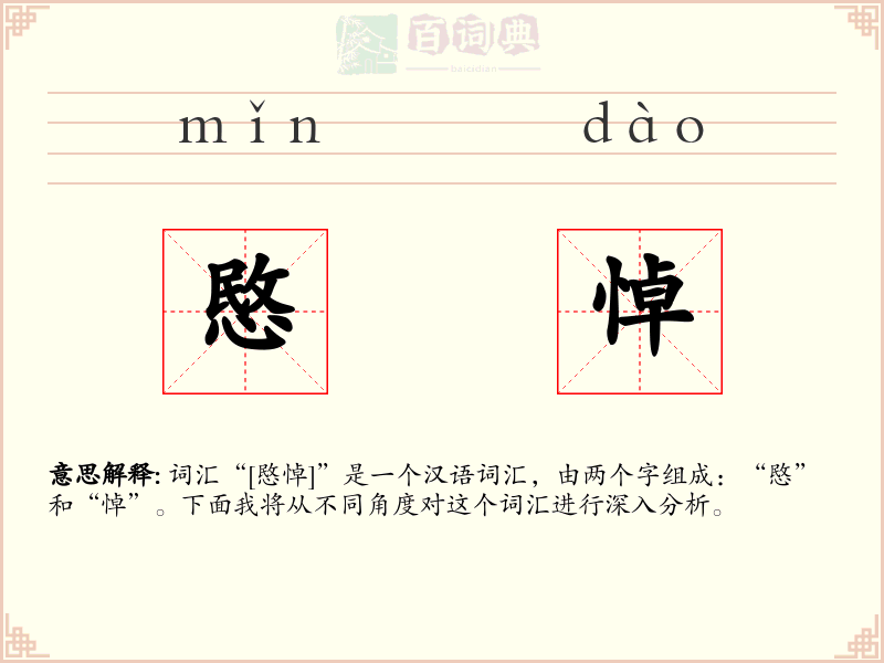 愍悼