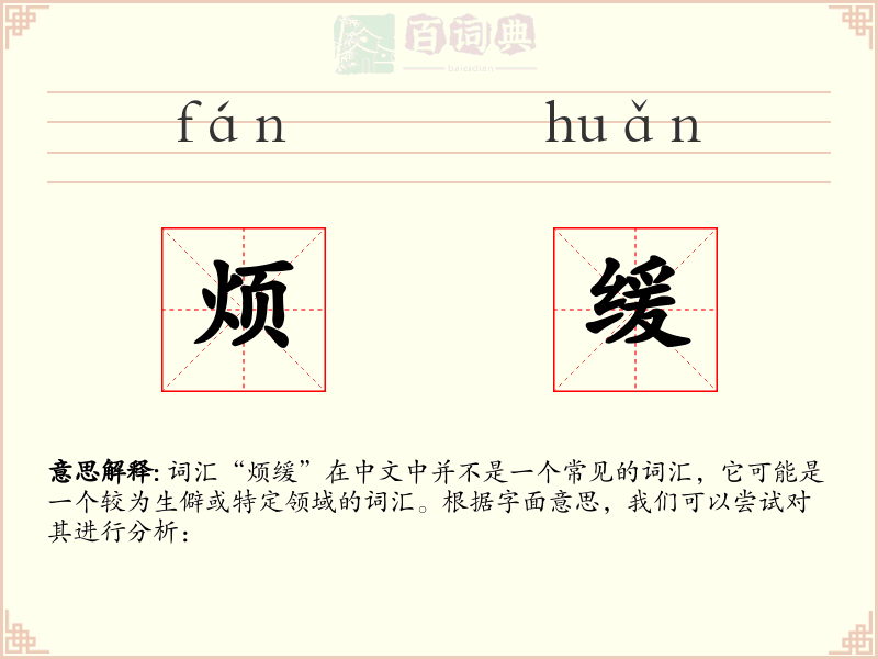 烦缓