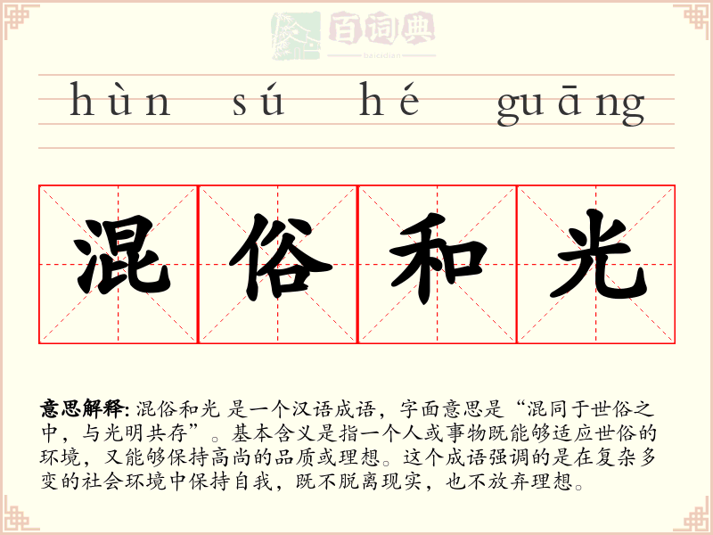 混俗和光