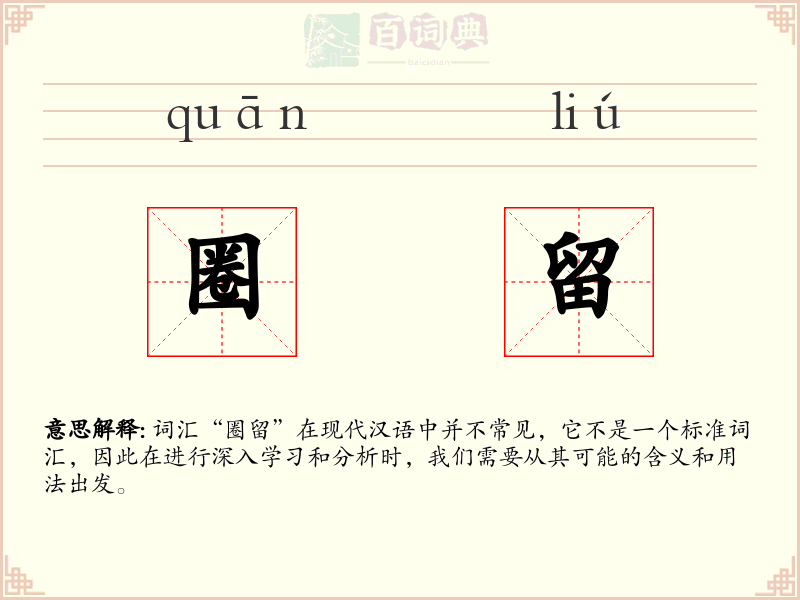 圈留
