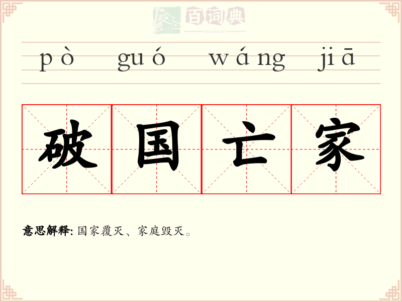 破国亡家