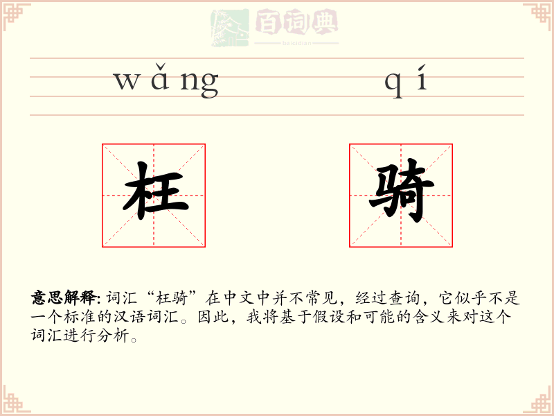 枉骑