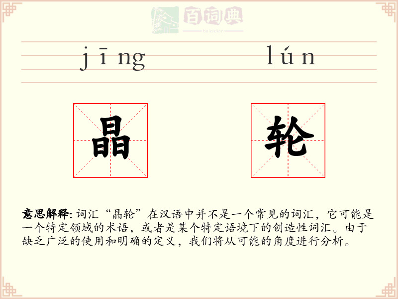 晶轮